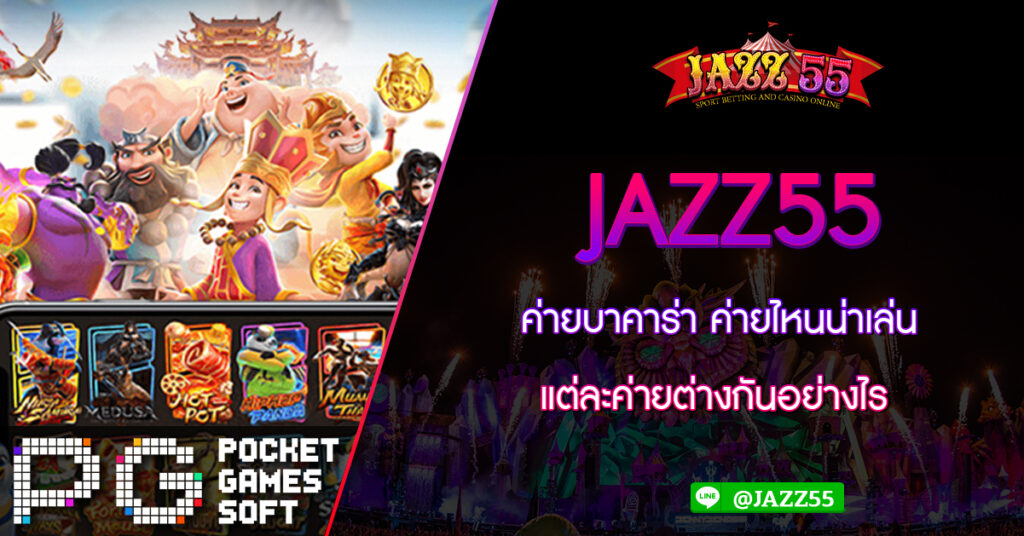 JAZZ55 ค่ายบาคาร่า ค่ายไหนน่าเล่น แต่ละค่ายต่างกันอย่างไร