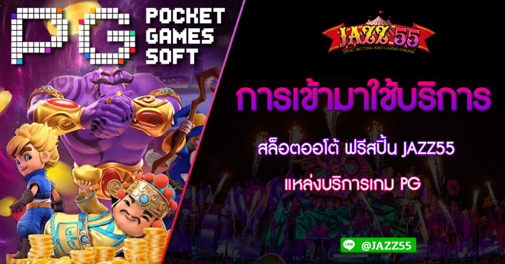 การเข้ามาใช้บริการ สล็อตออโต้ ฟรีสปิ้น JAZZ55 แหล่งบริการเกม PG