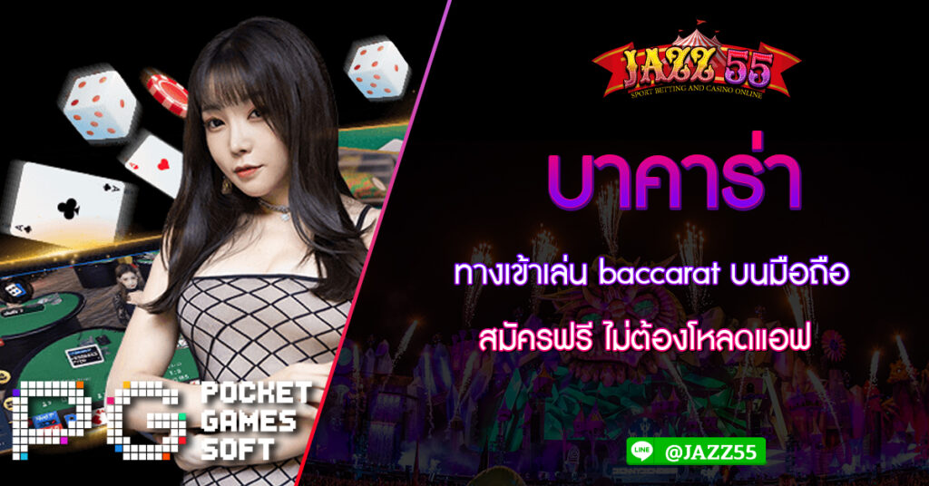 บาคาร่า ทางเข้าเล่น baccarat บน​มือถือ สมัครฟรี ไม่ต้องโหลดแอฟ