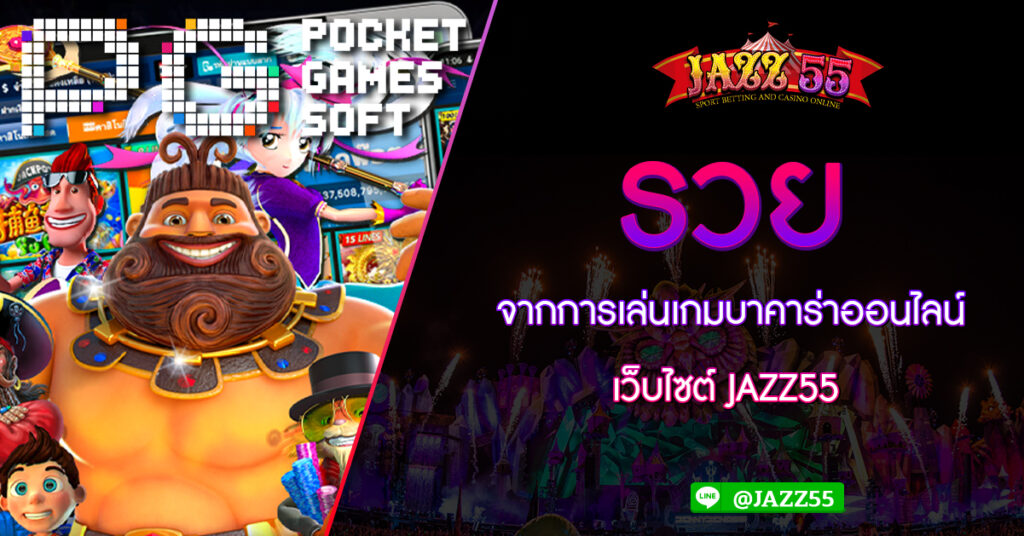 รวยจากการเล่นเกมบาคาร่าออนไลน์ เว็บไซต์ JAZZ55