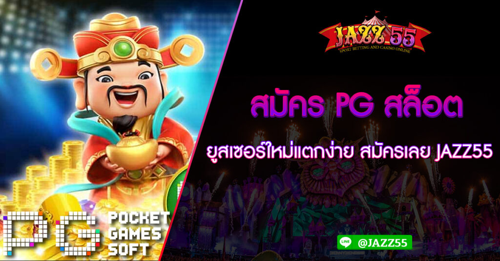 สมัครสล็อต PG ยูสเซอร์ใหม่แตกง่าย สมัครเลย JAZZ55