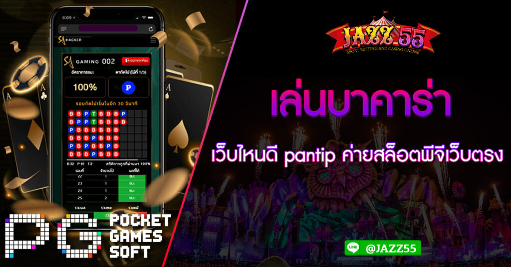 เข้าเล่นเกมบาคาร่า กับทางเว็บเรา ได้อย่าง มั่นใจ เว็บตรง ไม่ผ่านเอเย่นต์