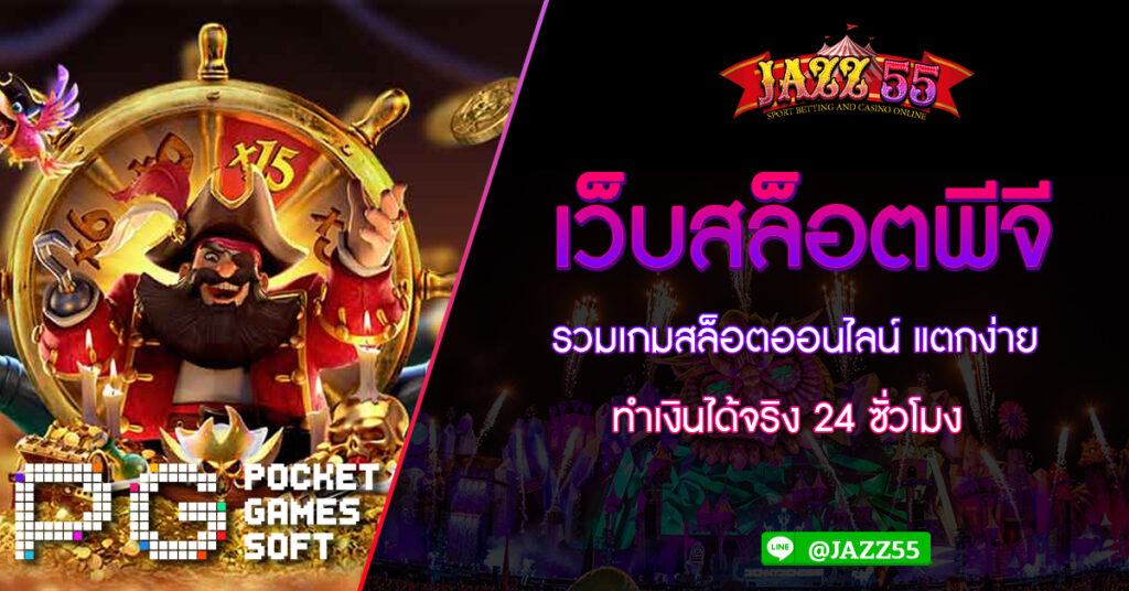 เว็บสล็อตพีจี รวมเกมสล็อตออนไลน์ แตกง่าย ทำเงินได้จริง 24 ซั่วโมง