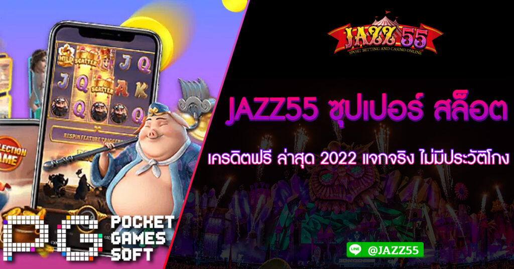 JAZZ55 ซุปเปอร์ สล็อต เครดิตฟรี ล่าสุด 2022 แจกจริง ไม่มีประวัติโกง