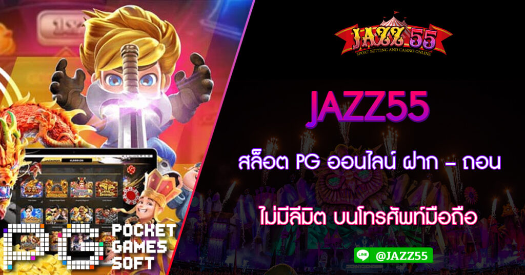 JAZZ55 สล็อต PG ออนไลน์ ฝาก – ถอน ไม่มีลิมิต บนโทรศัพท์มือถือ