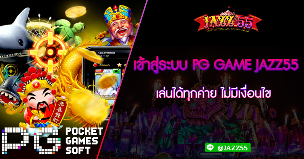 เข้าสู่ระบบ PG GAME JAZZ55 เล่นได้ทุกค่าย ไม่มีเงื่อนไข