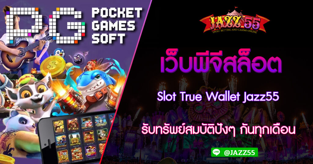 เว็บพีจีสล็อต Slot True Wallet Jazz55 รับทรัพย์สมบัติปังๆ กันทุกเดือน