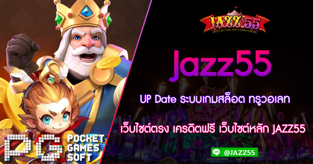 UP Date ระบบเกมสล็อต ทรูวอเลท เว็บไซต์ตรง เครดิตฟรี เว็บไซต์หลัก JAZZ55