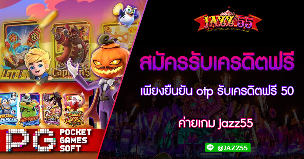 สมัครรับเครดิตฟรี เพียงยืนยัน otp รับเครดิตฟรี 50 ค่ายเกม Jazz55