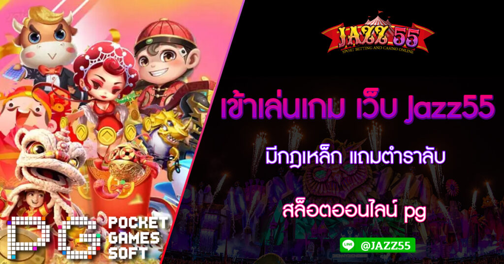 เข้าเล่นเกม เว็บ Jazz55 มีกฎเหล็ก แถมตำราลับ สล็อตออนไลน์ pg