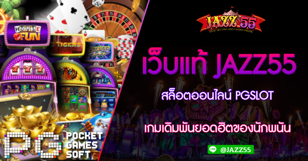 เว็บแท้ JAZZ55 สล็อตออนไลน์ PGSLOT เกมเดิมพันยอดฮิตของนักพนัน