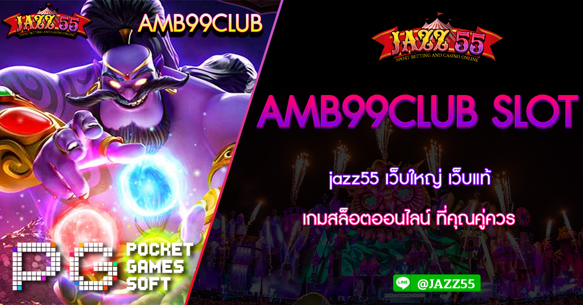 AMB99CLUB SLOT jazz55 เว็บใหญ่ เว็บแท้ เกมสล็อตออนไลน์ ที่คุณคู่ควร