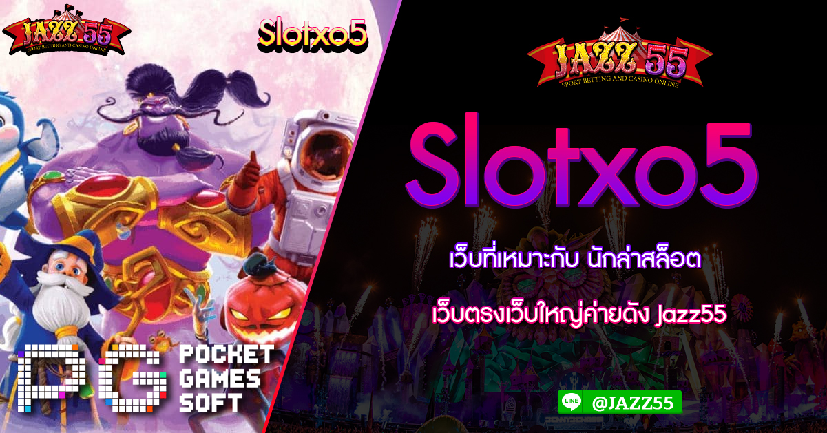 Slotxo5 เว็บที่เหมาะกับ นักล่าสล็อตเว็บตรงเว็บใหญ่ค่ายดัง Jazz55
