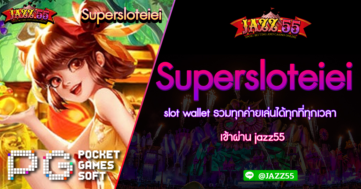 Supersloteiei slot wallet รวมทุกค่ายเล่นได้ทุกที่ทุกเวลา เข้าผ่าน jazz55