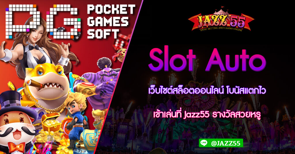 Slot Auto เว็บไซต์สล็อตออนไลน์ โบนัสแตกไว เข้าเล่นที่ Jazz55 รางวัลสวยหรู