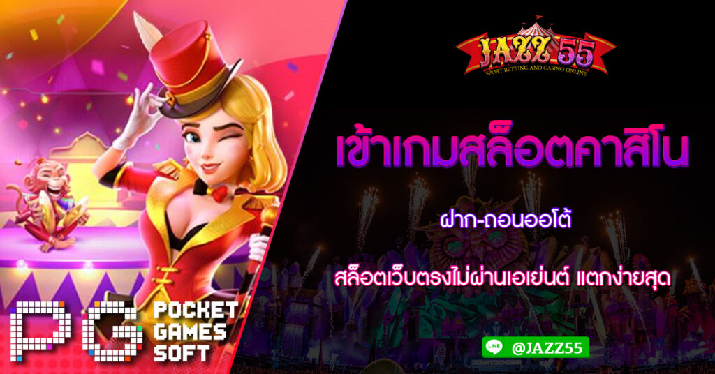 เข้าเกมสล็อตคาสิโนฝาก-ถอนออโต้ สล็อตเว็บตรงไม่ผ่านเอเย่นต์ แตกง่ายสุด