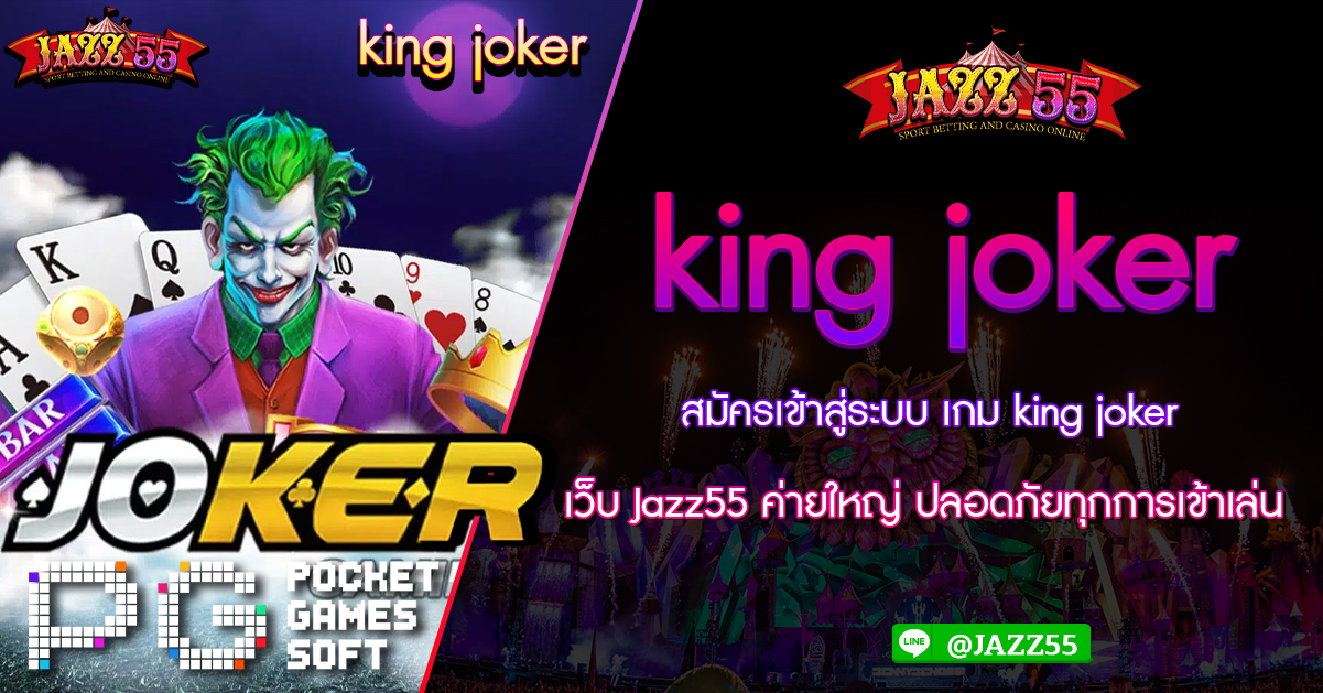 สมัครเข้าสู่ระบบ เกม king joker เว็บ Jazz55 ค่ายใหญ่ ปลอดภัยทุกการเข้าเล่น