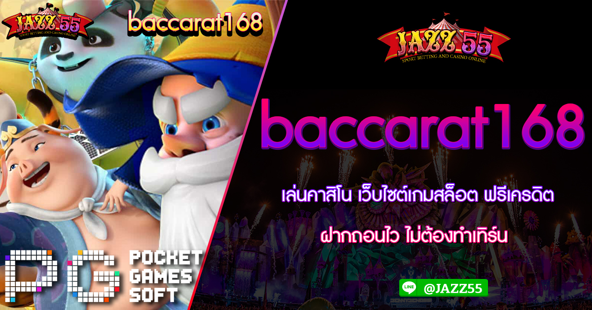 เล่นคาสิโน baccarat168 เว็บไซต์เกมสล็อต ฟรีเครดิต ฝากถอนไว ไม่ต้องทำเทิร์น