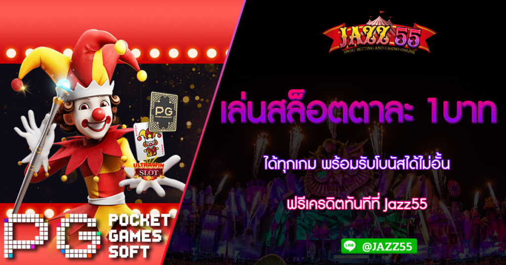 เล่นสล็อตตาละ 1บาท ได้ทุกเกม พร้อมรับโบนัสได้ไม่อั้น ฟรีเครดิตทันทีที่ Jazz55