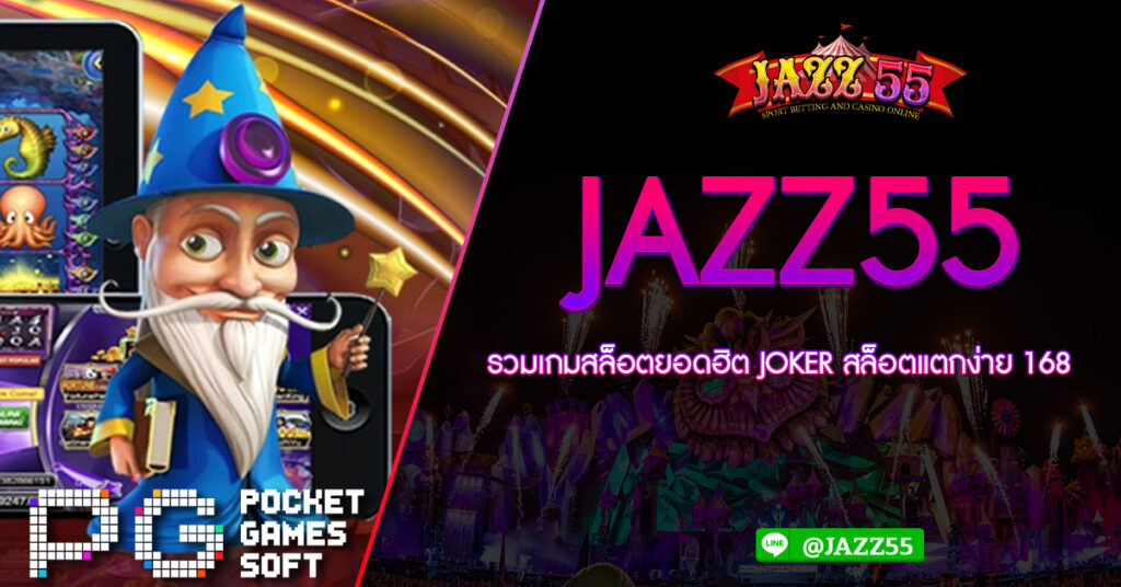 JAZZ55 รวมเกมสล็อตยอดฮิต JOKER สล็อตแตกง่าย 168