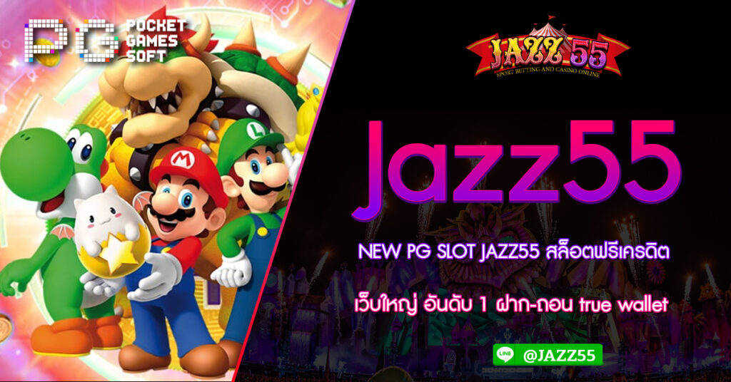 NEW PG SLOT JAZZ55 สล็อตฟรีเครดิต เว็บใหญ่ อันดับ 1 ฝาก-ถอน true wallet