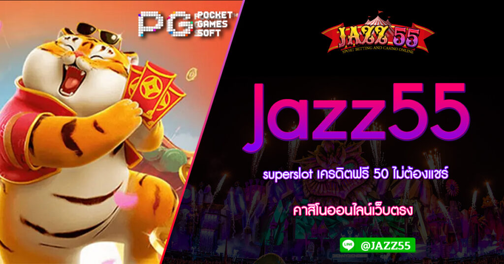 superslot เครดิตฟรี 50 ไม่ต้องแชร์ คาสิโนออนไลน์เว็บตรง Jazz55 ไม่ล็อคยูส เกมสล็อตออนไลน์ได้รับความนิยมอย่างแพร่หลายในช่วงไม่กี่ปีที่ผ่านมา