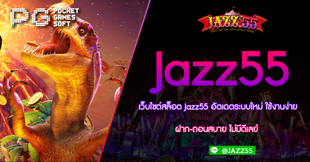 เว็บไซต์สล็อต Jazz55 อัตเดตระบบใหม่ ใช้งานง่าย ฝาก-ถอนสบาย ไม่มีดีเลย์