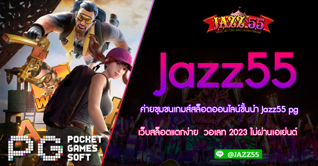 ค่ายชุมชนเกมส์สล็อตออนไลน์ชั้นนำ Jazz55 pg เว็บสล็อตแตกง่าย  วอเลท 2023 ไม่ผ่านเอเย่นต์