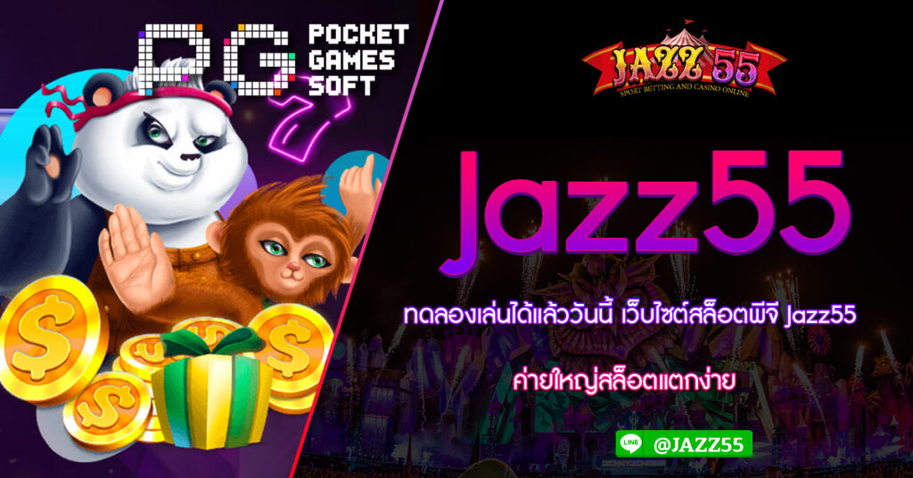 ทดลองเล่นได้แล้ววันนี้ เว็บไซต์สล็อตพีจี Jazz55 ค่ายใหญ่สล็อตแตกง่าย