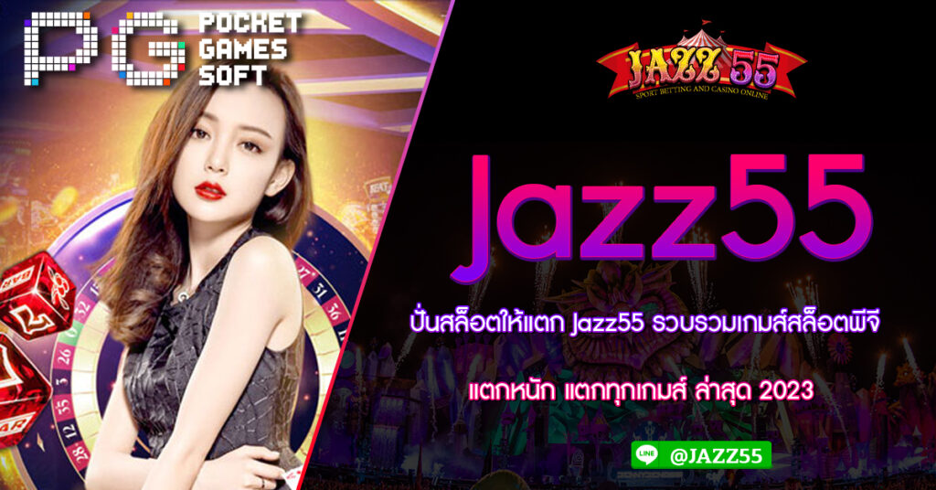 ปั่นสล็อตให้แตก Jazz55 รวบรวมเกมส์สล็อตพีจี แตกหนัก แตกทุกเกมส์ ล่าสุด 2023