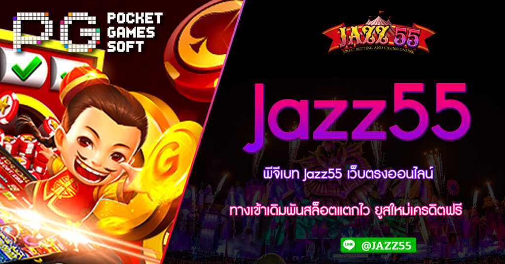 ล็อคอินยูสใหม่สล็อต Jazz55 เว็บตรงแตกไว โบนัสทันใจทุกเกมส์