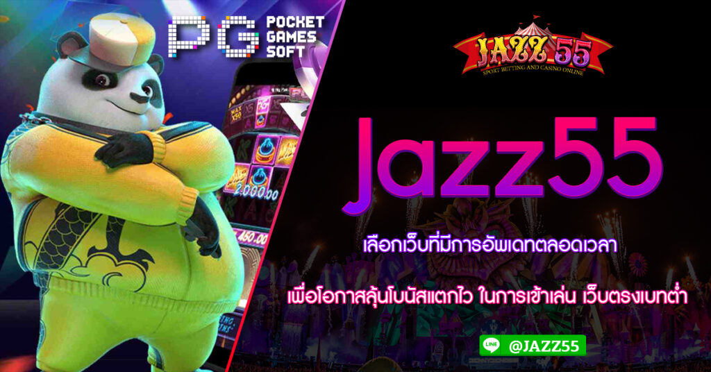 เลือกเว็บที่มีการอัพเดทตลอดเวลา เพื่อโอกาสลุ้นโบนัสแตกไว ในการเข้าเล่น Jazz55 เว็บตรงเบทต่ำ