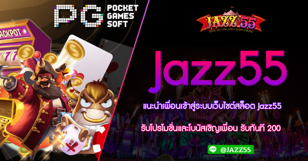 แนะนำเพื่อนเข้าสู่ระบบเว็บไซต์สล็อต Jazz55 รับโปรโมชั่นและโบนัสเชิญเพื่อน รับทันที 200