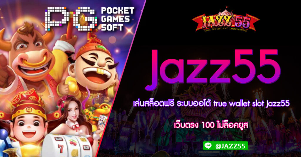 เล่นสล็อตฟรี ระบบออโต้ true wallet slot Jazz55 เว็บตรง 100 ไม่ล็อคยูส แหล่งรวมสล็อตออนไลน์ต้อง Jazz55 รวมสล็อตทุกค่ายในเว็บเดียว