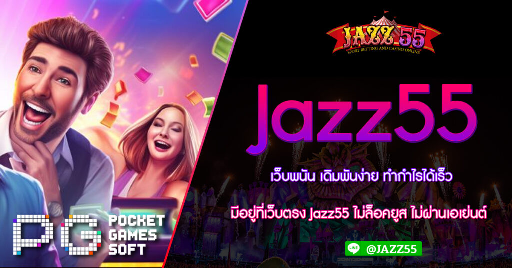 เว็บพนัน เดิมพันง่าย ทำกำไรได้เร็ว มีอยู่ที่เว็บตรง Jazz55 ไม่ล็อคยูส ไม่ผ่านเอเย่นต์ เติม ฝาก ถอน ไม่มี ขั้นต่ำ ในเว็บเดียว ครบวงจร