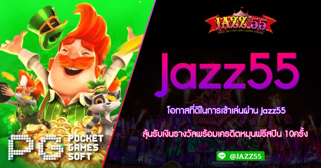 โอกาสที่ดีในการเข้าเล่นผ่าน Jazz55 ลุ้นรับเงินรางวัลพร้อมเครดิตหมุนฟรีสปิน 10ครั้ง แหล่งรวมสล็อตออนไลน์ต้อง Jazz55 เว็บตรง วอเลท 2023 wallet