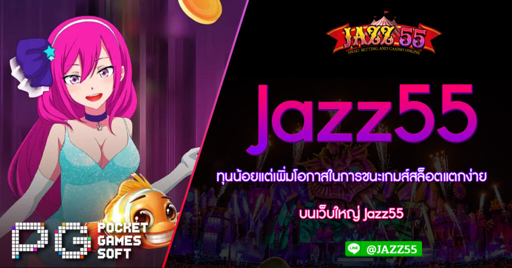 ทุนน้อยแต่เพิ่มโอกาสในการชนะเกมส์สล็อตแตกง่ายบนเว็บใหญ่ Jazz55 เมื่อคุณคำนึงถึงเหล่านี้และติดตามแนวทางการเล่นสล็อตออนไลน์ pg slot 2023