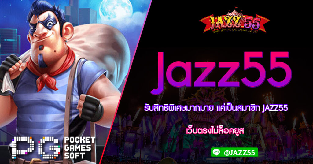 รับสิทธิพิเศษมากมาย แค่เป็นสมาชิก JAZZ55 เว็บตรงไม่ล็อคยูส