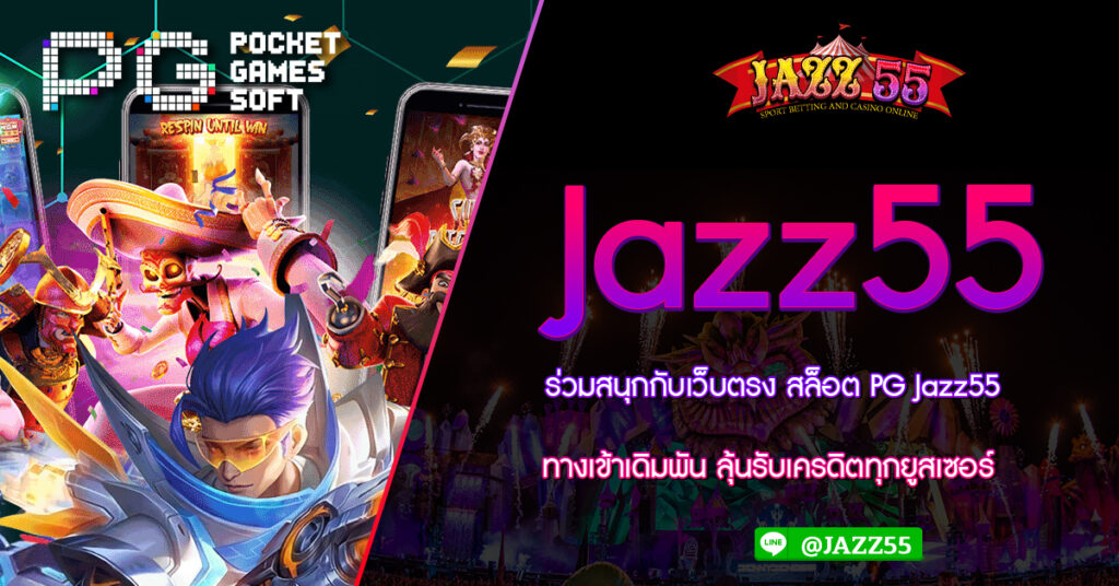 ร่วมสนุกกับเว็บตรง สล็อต PG Jazz55 ทางเข้าเดิมพัน ลุ้นรับเครดิตทุกยูสเซอร์