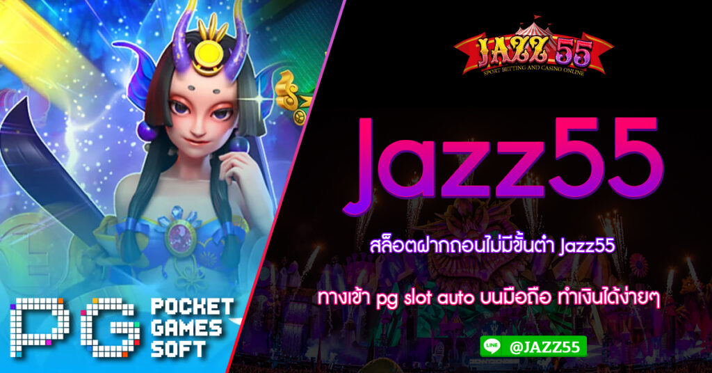 สล็อตฝากถอนไม่มีขั้นต่ํา Jazz55 ทางเข้า pg slot auto บนมือถือ ทำเงินได้ง่ายๆ