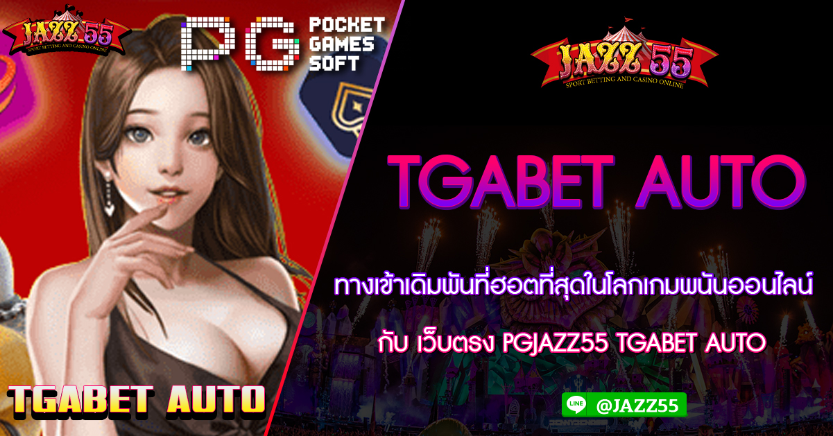 ปากทางเข้าสมัครสมาชิก TGABET AUTO