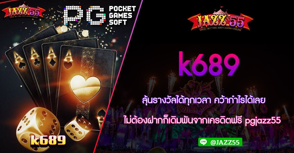 k689 ลงทะเบียนสมัครสมาชิก เว็บตรง เกมสล็อตแตกหนัก K689 SLOT PGBET JAZZ55 เครดิตฟรี ฝากถอนขั้นต่ำ 1บาท เว็บตรงทรูวอเลท